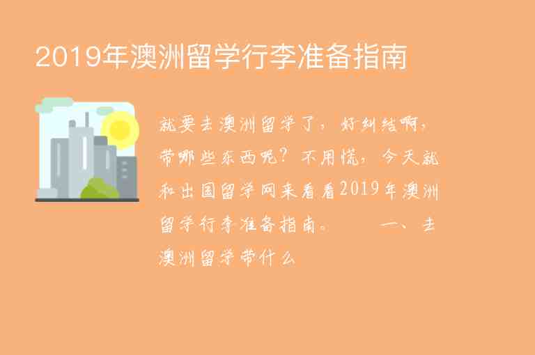 2019年澳洲留學行李準備指南