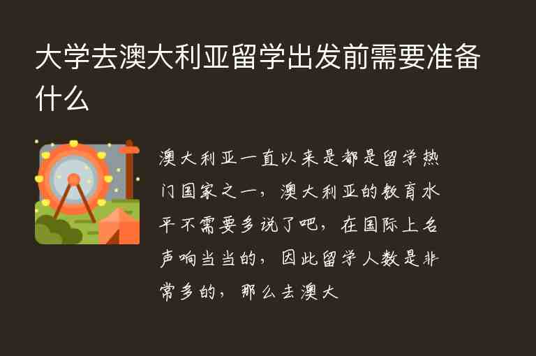 大學(xué)去澳大利亞留學(xué)出發(fā)前需要準備什么