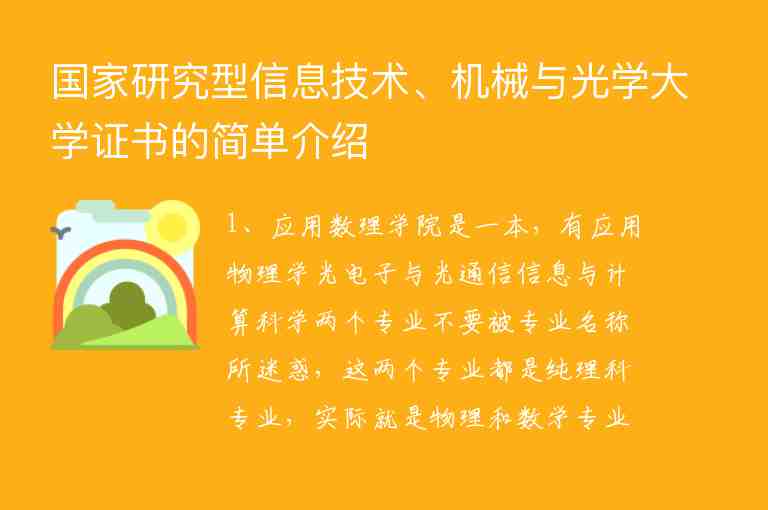 國家研究型信息技術(shù)、機(jī)械與光學(xué)大學(xué)證書的簡單介紹