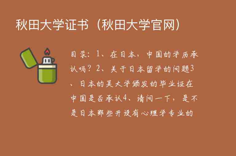 秋田大學(xué)證書(shū)（秋田大學(xué)官網(wǎng)）