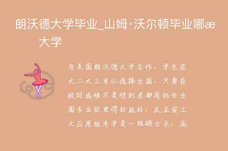 朗沃德大學(xué)畢業(yè)_山姆·沃爾頓畢業(yè)哪所大學(xué)