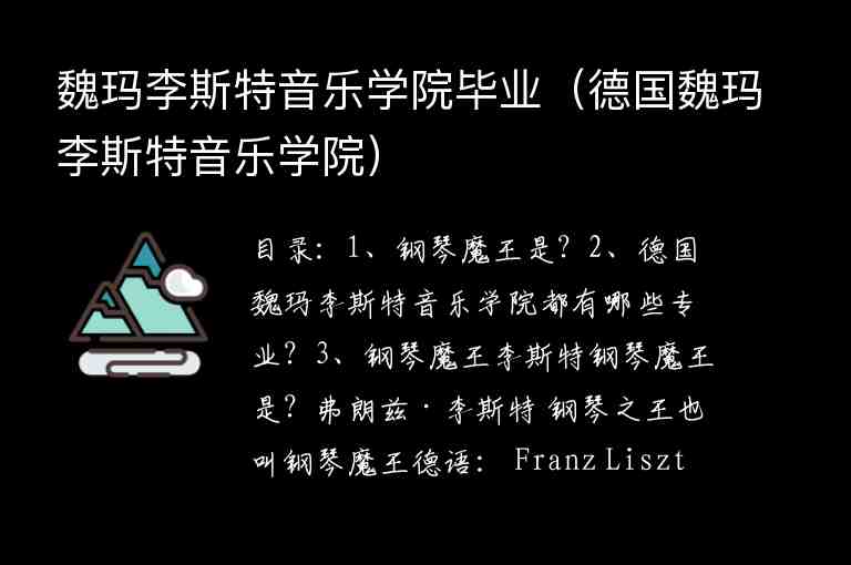 魏瑪李斯特音樂學(xué)院畢業(yè)（德國魏瑪李斯特音樂學(xué)院）