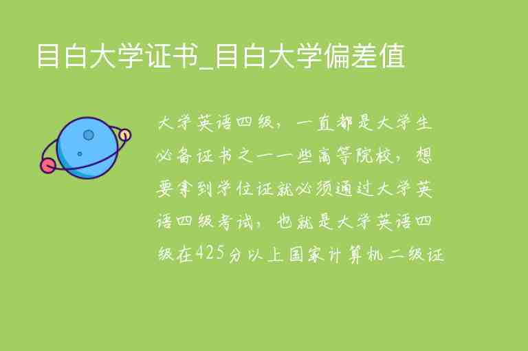 目白大學(xué)證書(shū)_目白大學(xué)偏差值