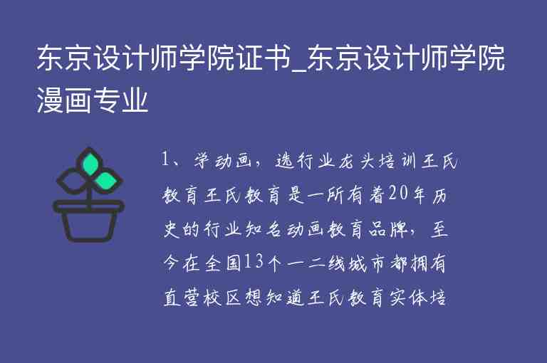 東京設計師學院證書_東京設計師學院漫畫專業(yè)