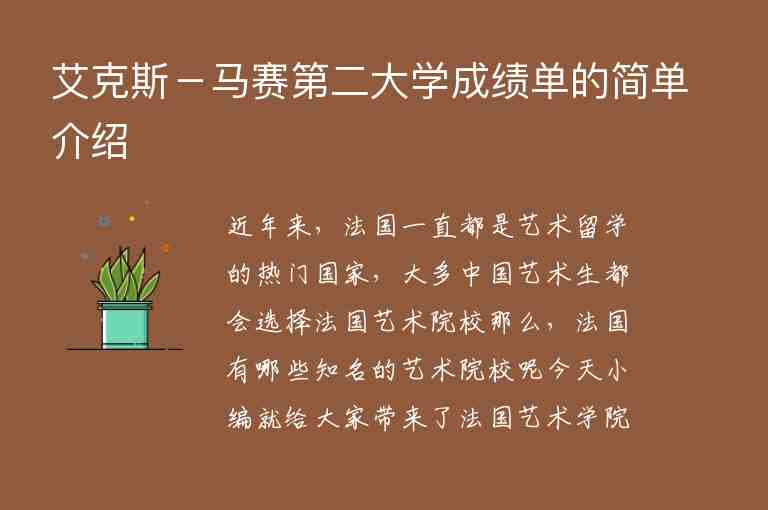 艾克斯－馬賽第二大學(xué)成績單的簡單介紹