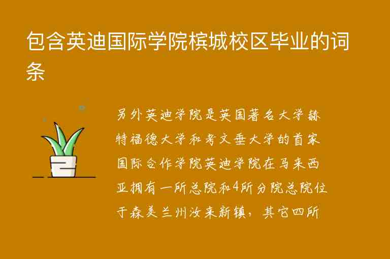 包含英迪國際學(xué)院檳城校區(qū)畢業(yè)的詞條