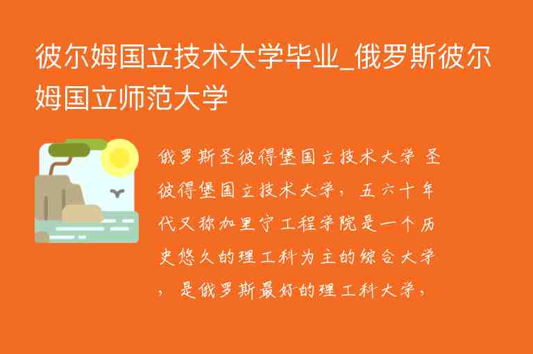 彼爾姆國立技術(shù)大學(xué)畢業(yè)_俄羅斯彼爾姆國立師范大學(xué)