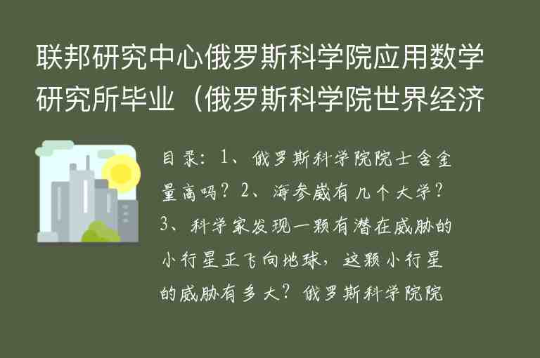 聯(lián)邦研究中心俄羅斯科學(xué)院應(yīng)用數(shù)學(xué)研究所畢業(yè)（俄羅斯科學(xué)院世界經(jīng)濟(jì)和國(guó)際關(guān)系研究所）