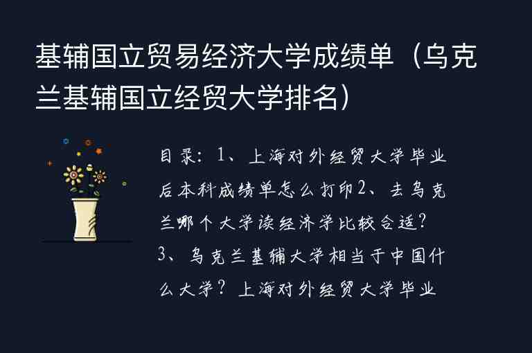 基輔國(guó)立貿(mào)易經(jīng)濟(jì)大學(xué)成績(jī)單（烏克蘭基輔國(guó)立經(jīng)貿(mào)大學(xué)排名）