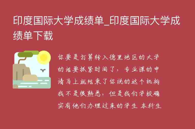 印度國際大學(xué)成績單_印度國際大學(xué)成績單下載