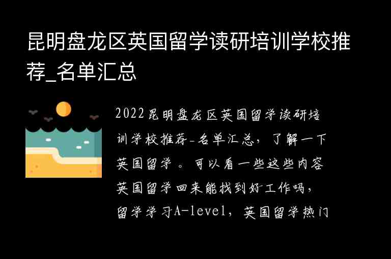 昆明盤(pán)龍區(qū)英國(guó)留學(xué)讀研培訓(xùn)學(xué)校推薦_名單匯總