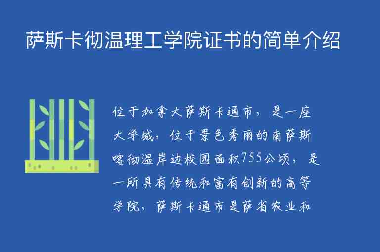 薩斯卡徹溫理工學(xué)院證書的簡單介紹