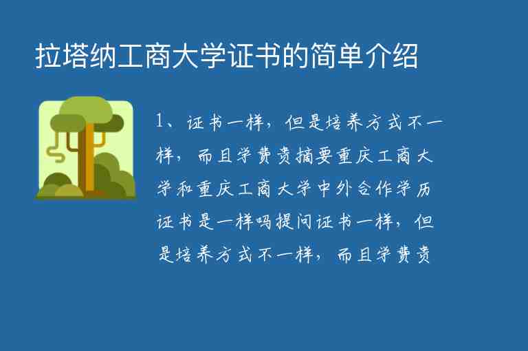 拉塔納工商大學(xué)證書的簡(jiǎn)單介紹