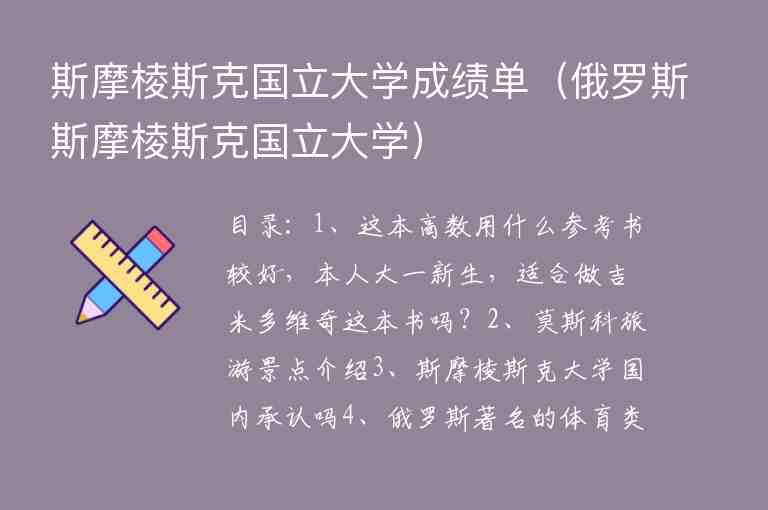 斯摩棱斯克國立大學成績單（俄羅斯斯摩棱斯克國立大學）