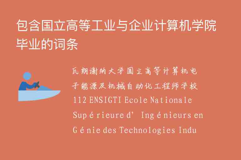 包含國立高等工業(yè)與企業(yè)計算機學院畢業(yè)的詞條