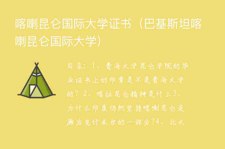 喀喇昆侖國(guó)際大學(xué)證書（巴基斯坦喀喇昆侖國(guó)際大學(xué)）