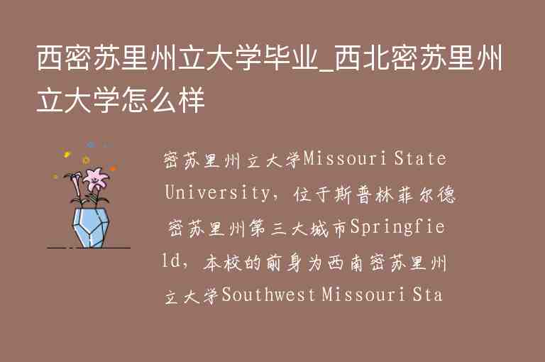 西密蘇里州立大學(xué)畢業(yè)_西北密蘇里州立大學(xué)怎么樣