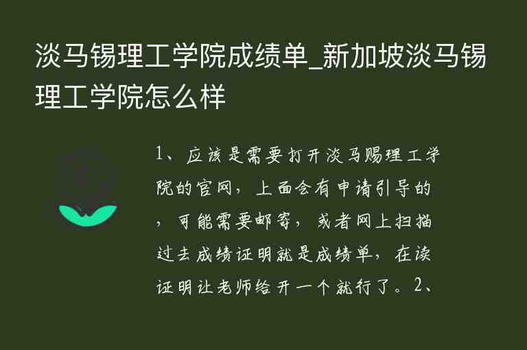 淡馬錫理工學院成績單_新加坡淡馬錫理工學院怎么樣