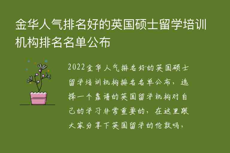 金華人氣排名好的英國(guó)碩士留學(xué)培訓(xùn)機(jī)構(gòu)排名名單公布