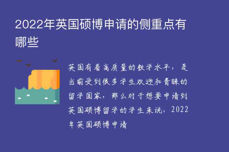 2022年英國碩博申請的側(cè)重點(diǎn)有哪些