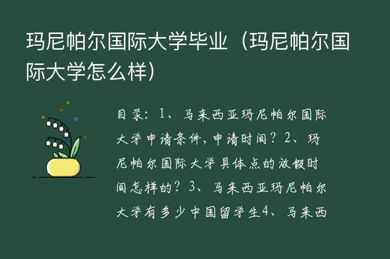 瑪尼帕爾國際大學畢業(yè)（瑪尼帕爾國際大學怎么樣）