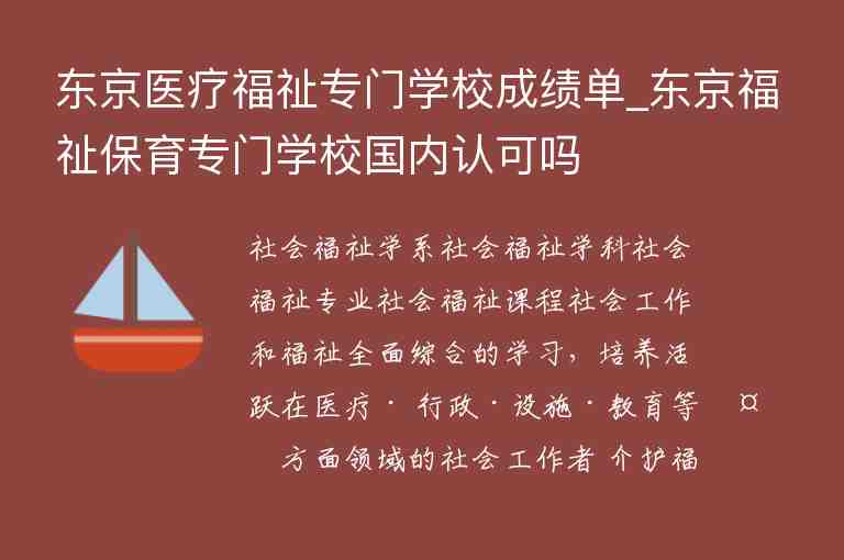 東京醫(yī)療福祉專門學(xué)校成績單_東京福祉保育專門學(xué)校國內(nèi)認(rèn)可嗎