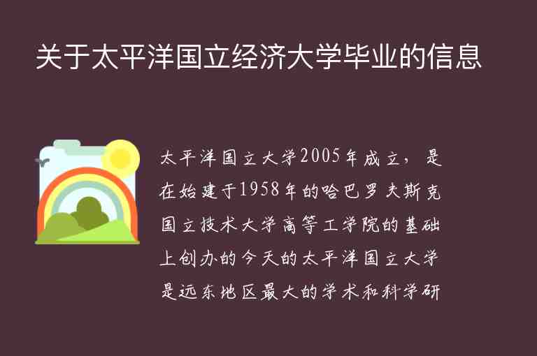 關于太平洋國立經濟大學畢業(yè)的信息