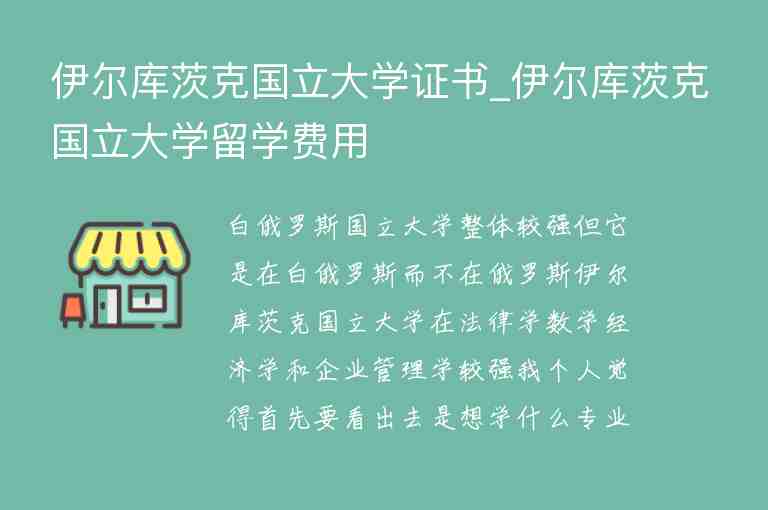 伊爾庫(kù)茨克國(guó)立大學(xué)證書(shū)_伊爾庫(kù)茨克國(guó)立大學(xué)留學(xué)費(fèi)用