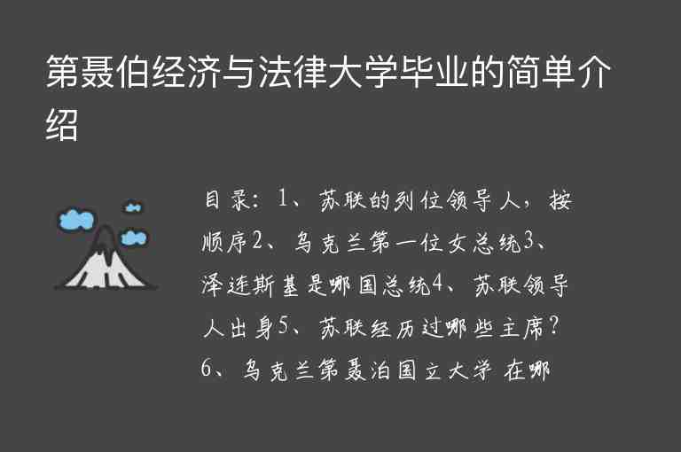 第聶伯經(jīng)濟與法律大學(xué)畢業(yè)的簡單介紹