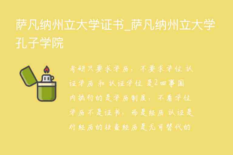 薩凡納州立大學(xué)證書_薩凡納州立大學(xué)孔子學(xué)院