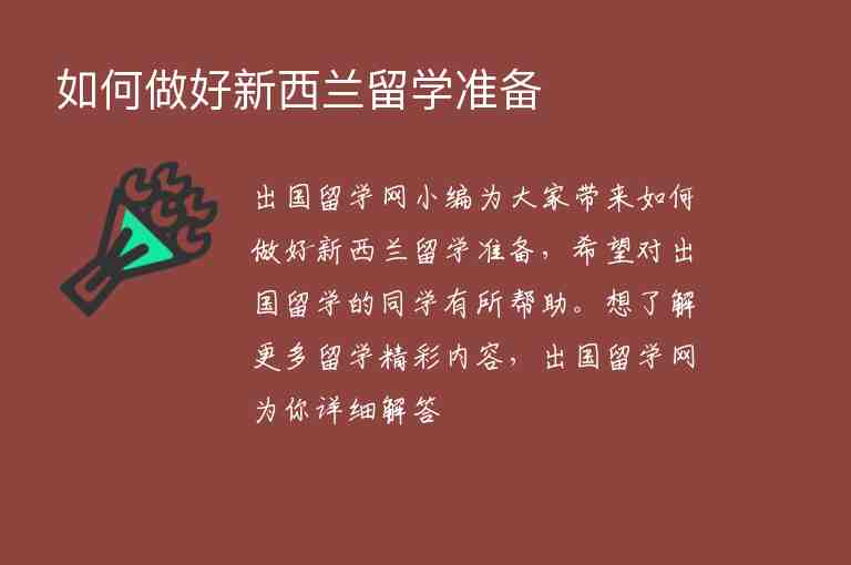 如何做好新西蘭留學(xué)準(zhǔn)備