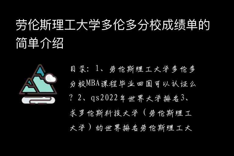 勞倫斯理工大學多倫多分校成績單的簡單介紹