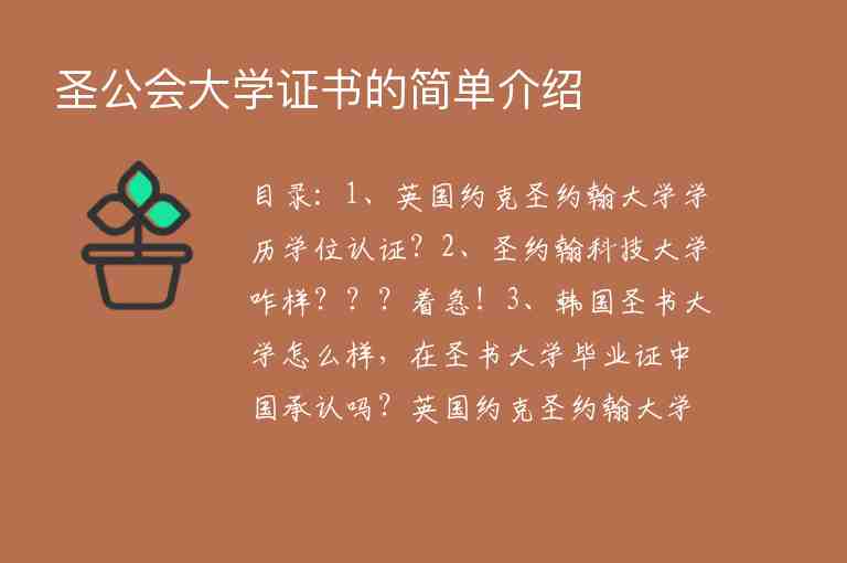 圣公會(huì)大學(xué)證書(shū)的簡(jiǎn)單介紹