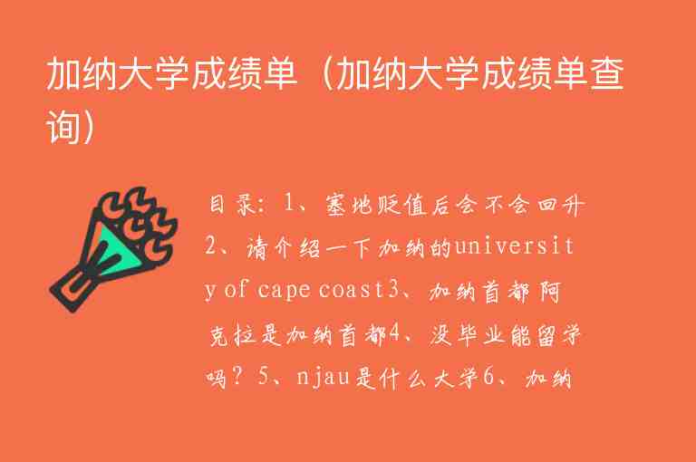 加納大學(xué)成績單（加納大學(xué)成績單查詢）