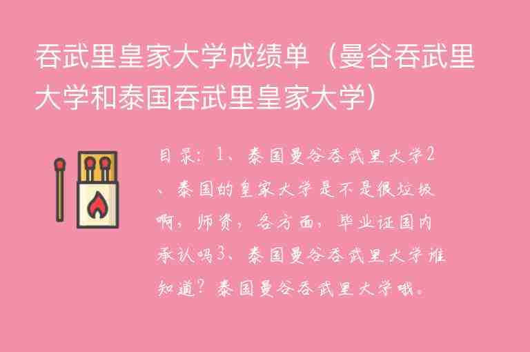 吞武里皇家大學(xué)成績單（曼谷吞武里大學(xué)和泰國吞武里皇家大學(xué)）