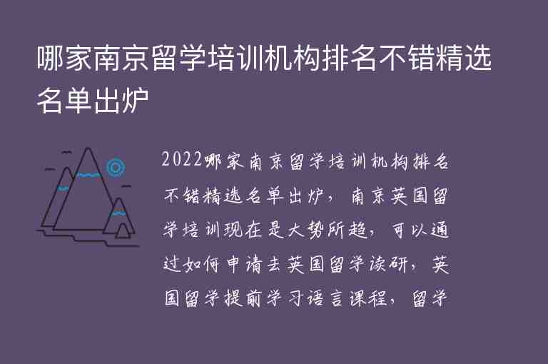 哪家南京留學(xué)培訓(xùn)機(jī)構(gòu)排名不錯(cuò)精選名單出爐