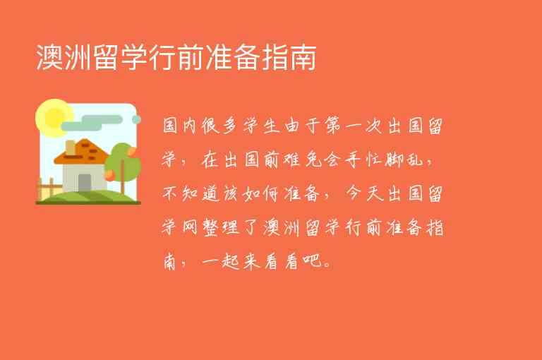 澳洲留學(xué)行前準(zhǔn)備指南