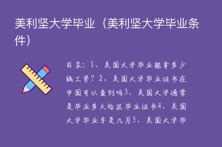 美利堅(jiān)大學(xué)畢業(yè)（美利堅(jiān)大學(xué)畢業(yè)條件）