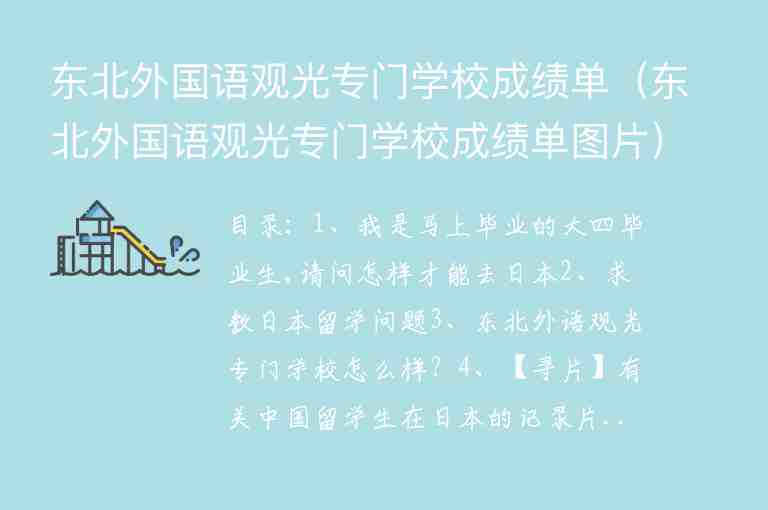 東北外國語觀光專門學(xué)校成績單（東北外國語觀光專門學(xué)校成績單圖片）