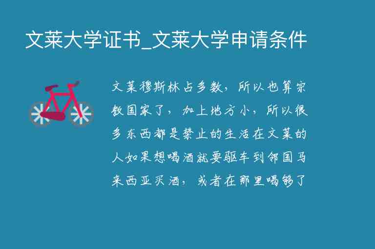 文萊大學證書_文萊大學申請條件