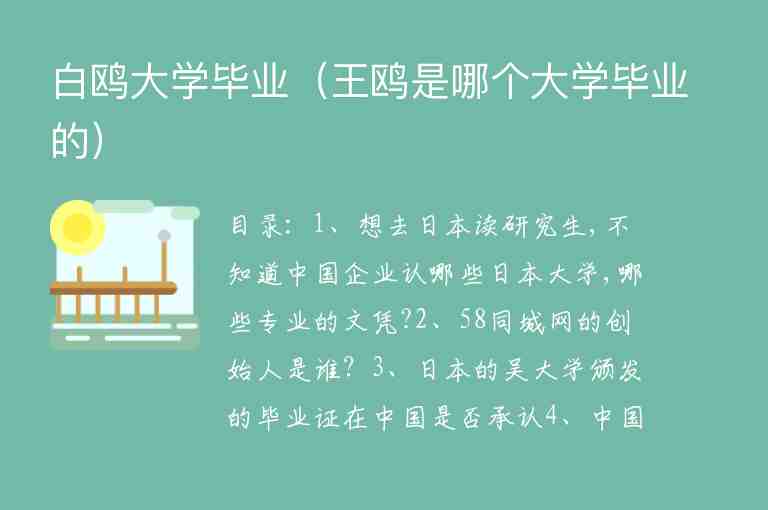 白鷗大學(xué)畢業(yè)（王鷗是哪個(gè)大學(xué)畢業(yè)的）