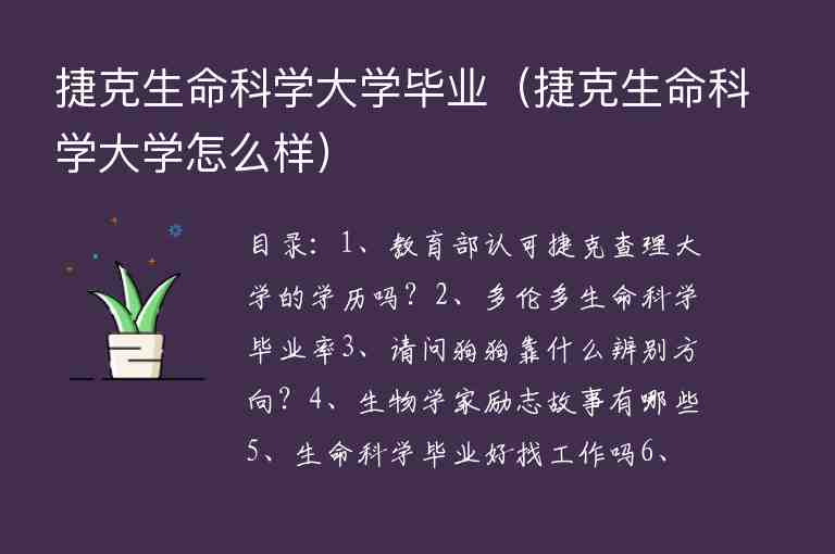 捷克生命科學(xué)大學(xué)畢業(yè)（捷克生命科學(xué)大學(xué)怎么樣）