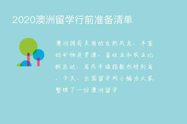 2020澳洲留學(xué)行前準(zhǔn)備清單