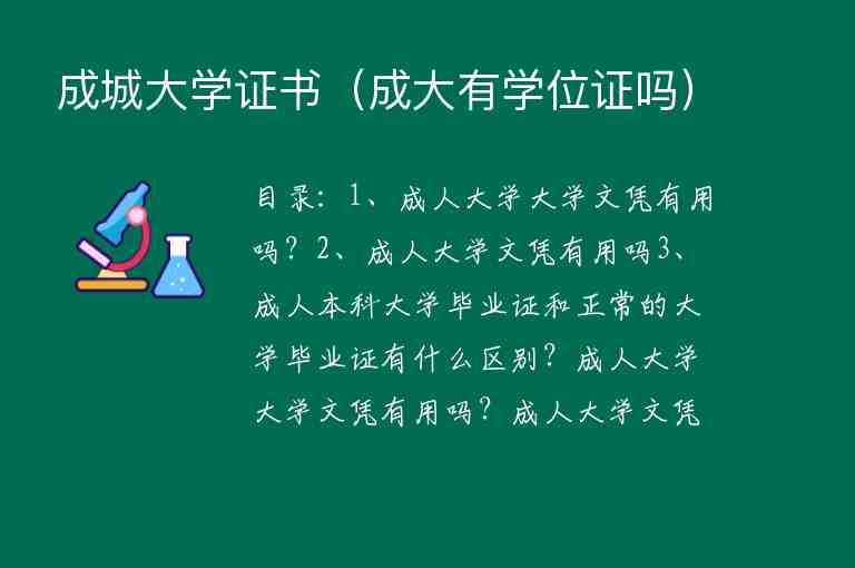 成城大學證書（成大有學位證嗎）