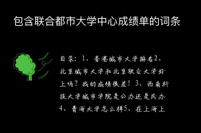 包含聯(lián)合都市大學(xué)中心成績單的詞條