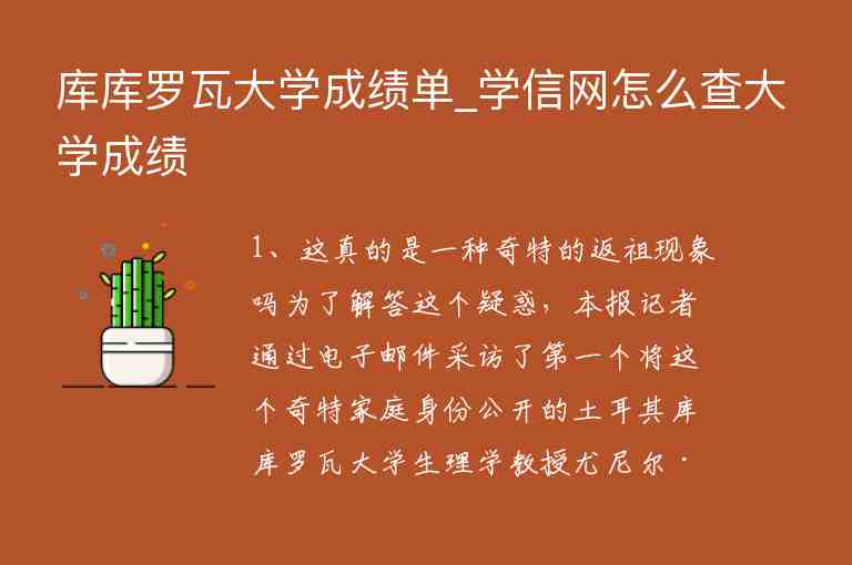 庫庫羅瓦大學(xué)成績單_學(xué)信網(wǎng)怎么查大學(xué)成績