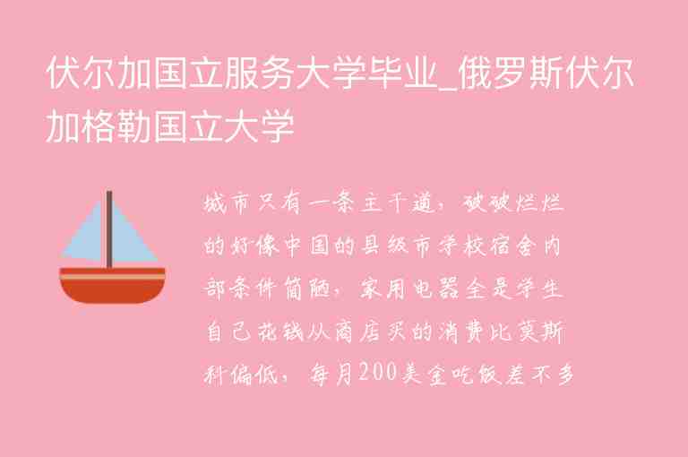 伏爾加國立服務(wù)大學(xué)畢業(yè)_俄羅斯伏爾加格勒國立大學(xué)