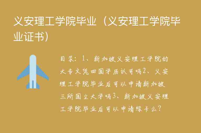 義安理工學院畢業(yè)（義安理工學院畢業(yè)證書）