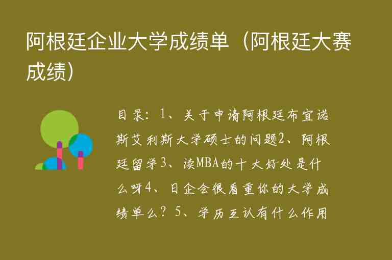 阿根廷企業(yè)大學(xué)成績單（阿根廷大賽成績）