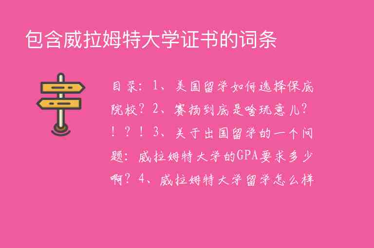 包含威拉姆特大學(xué)證書的詞條